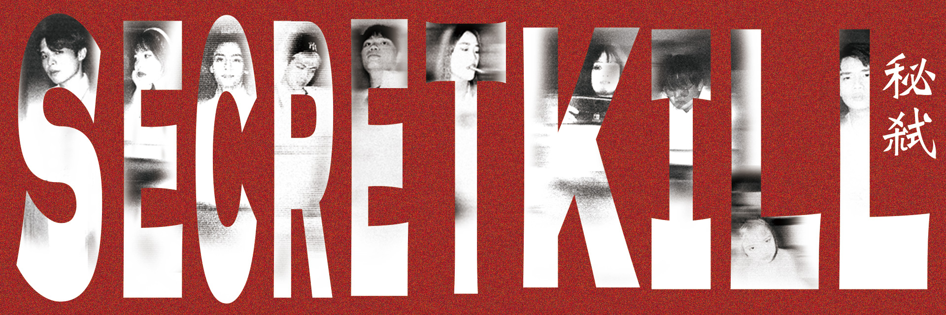 秘弒 主要圖片