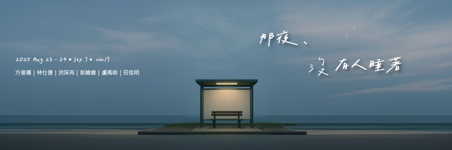 那夜，沒有人睡著 主要圖片