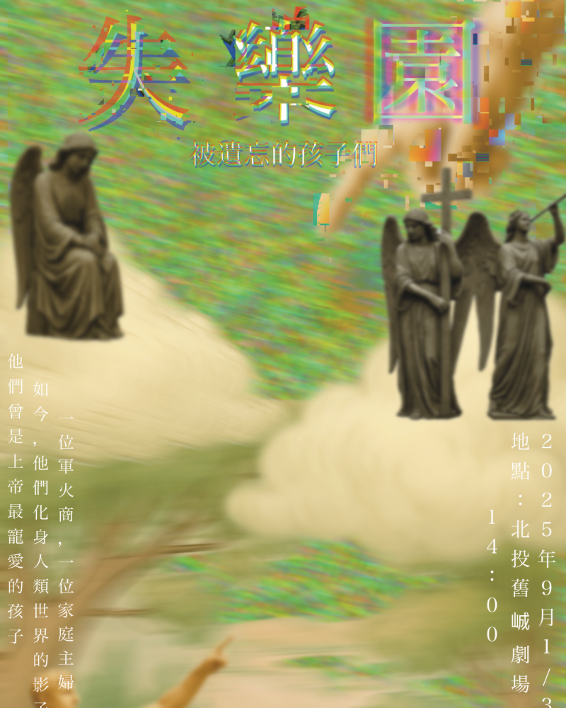 失樂園——被遺忘的孩子們的圖片