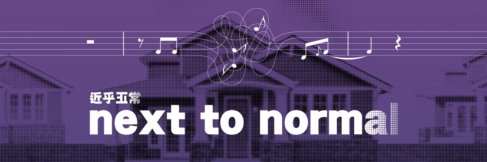 NEXT TO NORMAL— Broadway Rock Musical 主要圖片