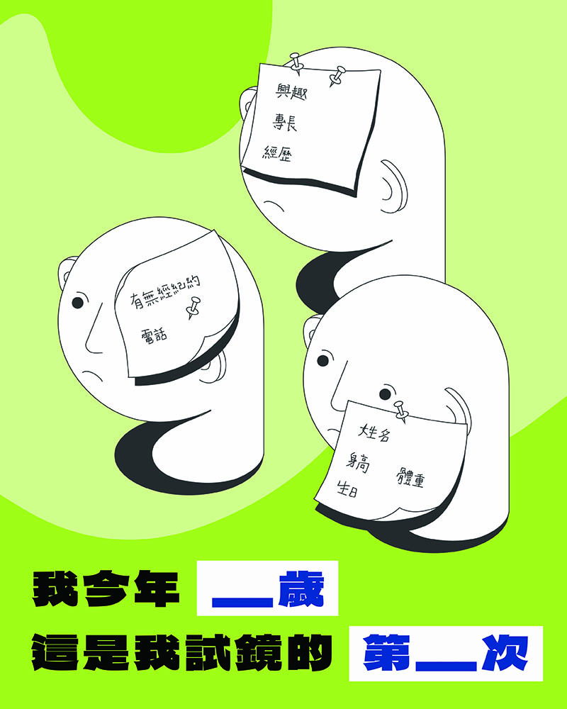 我今年_歲,這是我試鏡的第_次的圖片
