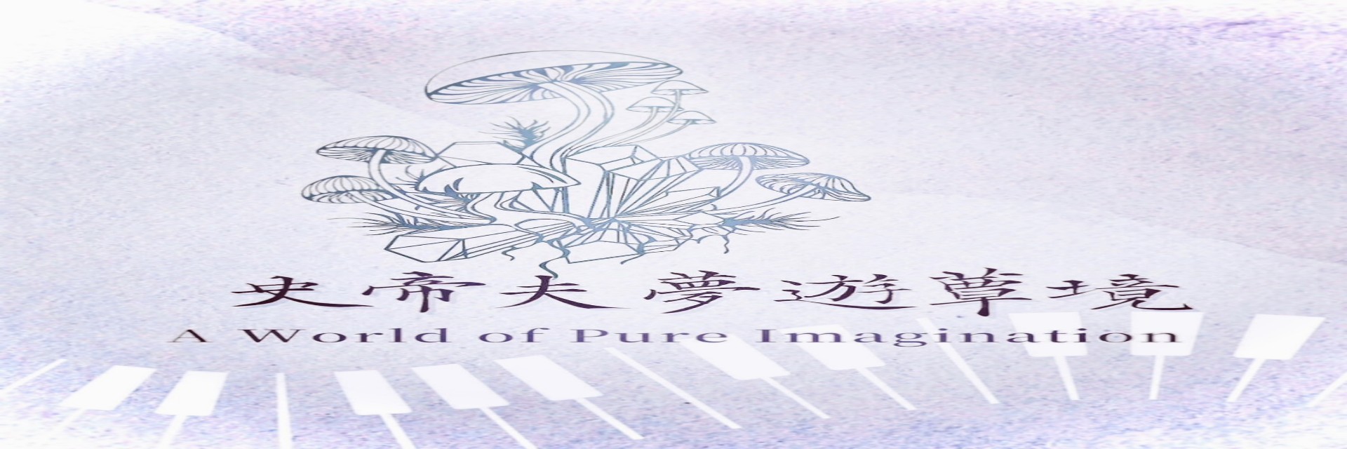 史蒂夫夢遊菇蕈境 主要圖片