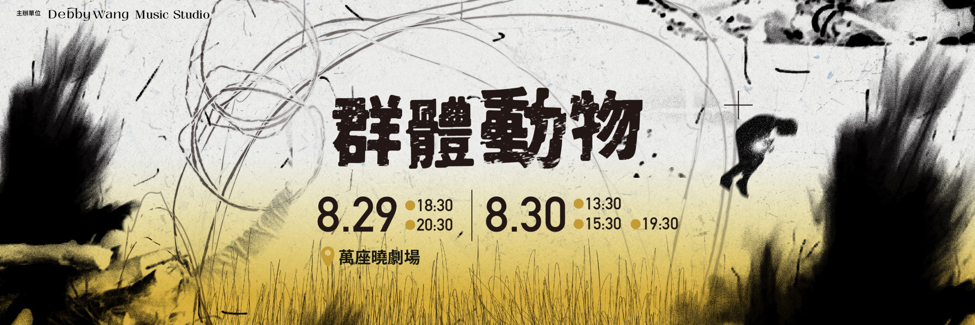 Debby Wang, Xiao Yong Yu & Lucy Yin Chen Lin: Social Animal 主要圖片