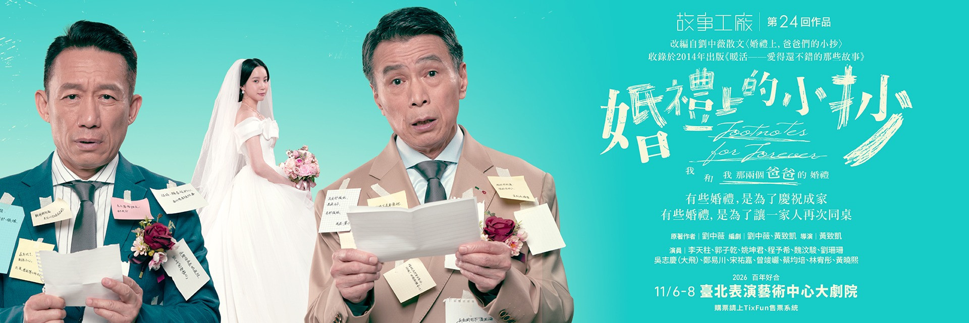 故事工廠 第24回作品《婚禮上的小抄》 主要圖片