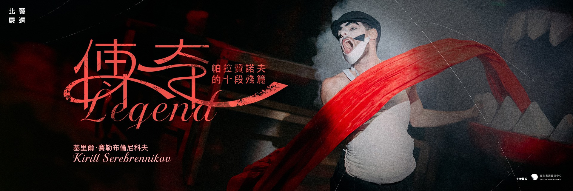 2026北藝嚴選：《傳奇：帕拉贊諾夫的十段殘篇》 主要圖片