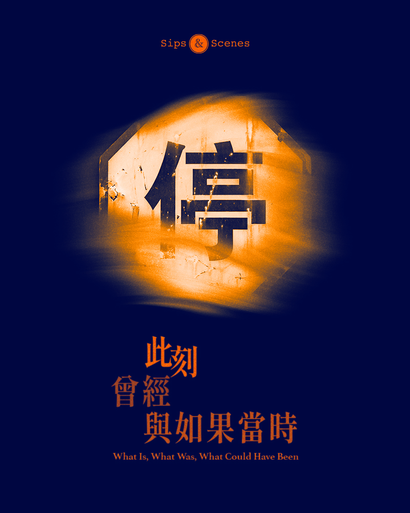 此刻、曾經與如果當時的圖片