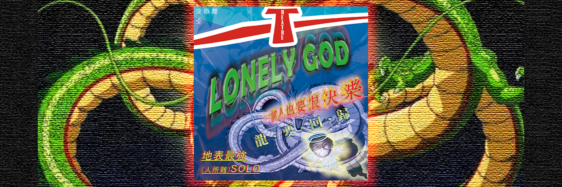 藝穗前夜祭─心心回FUN：《一個人也要很快樂 AKA Lonely God 之 龍 ‧ 要 ‧ 回 ‧ 歸》 主要圖片