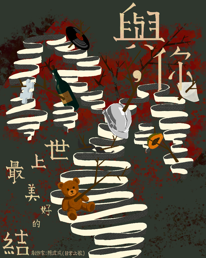 與你,是世上最美好的結的圖片