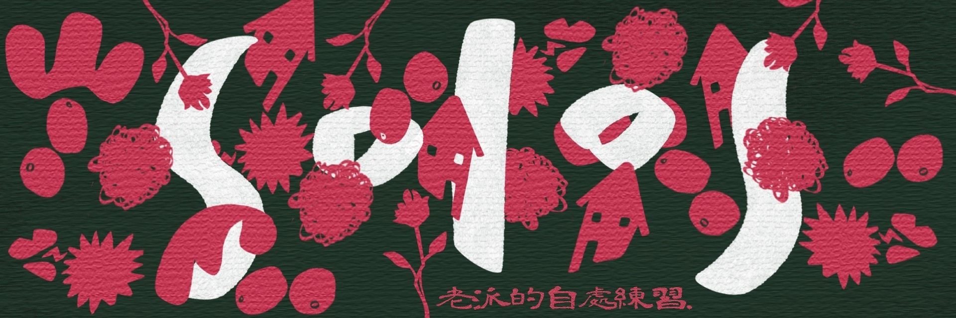 2022臺北藝穗節：老派的自處練習 主要圖片