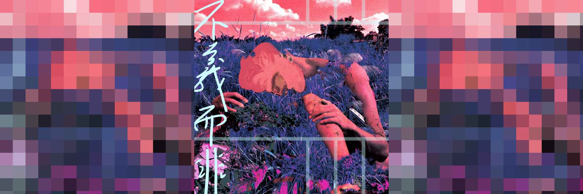 不義而非 主要圖片