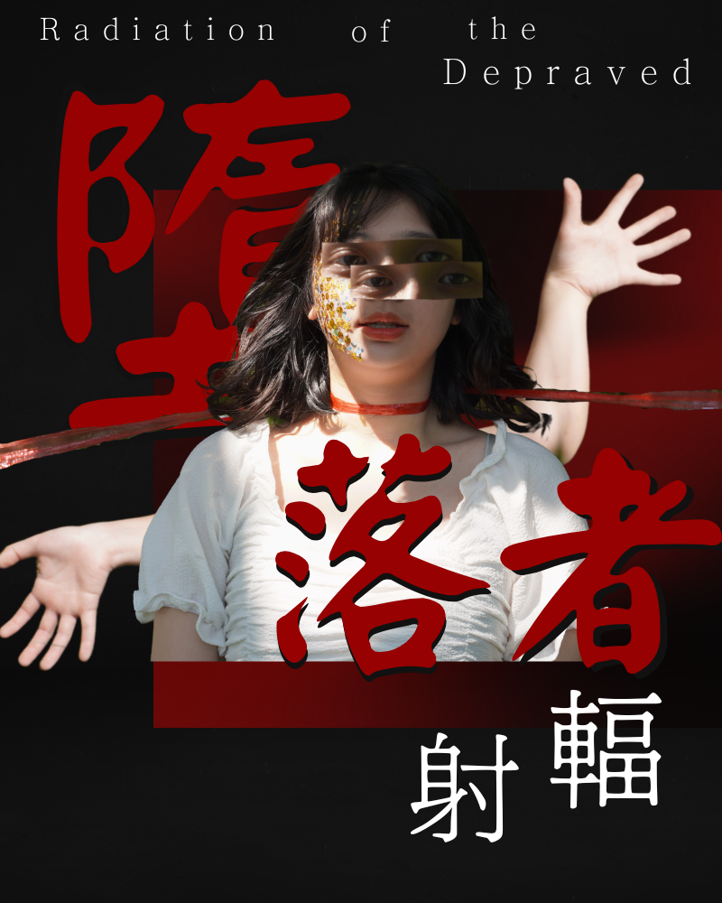 墮落者輻射的圖片