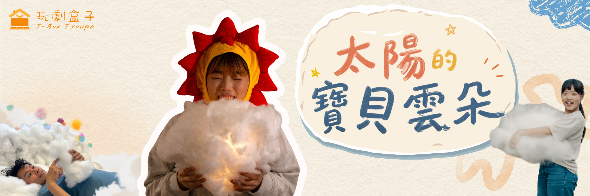 太陽的寶貝雲朵 主要圖片