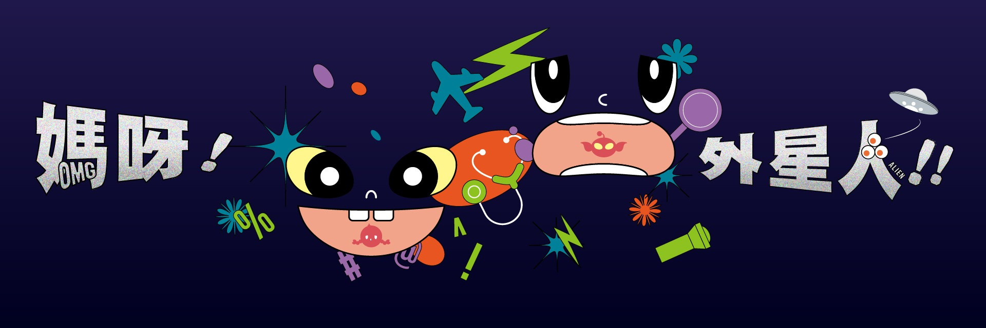 2023 TCAF: LAB《OMG Alien!》 主要圖片