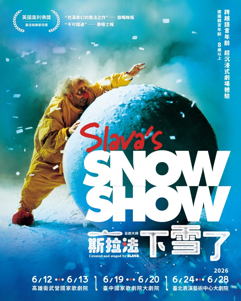 丑劇大師—斯拉法《下雪了》的圖片