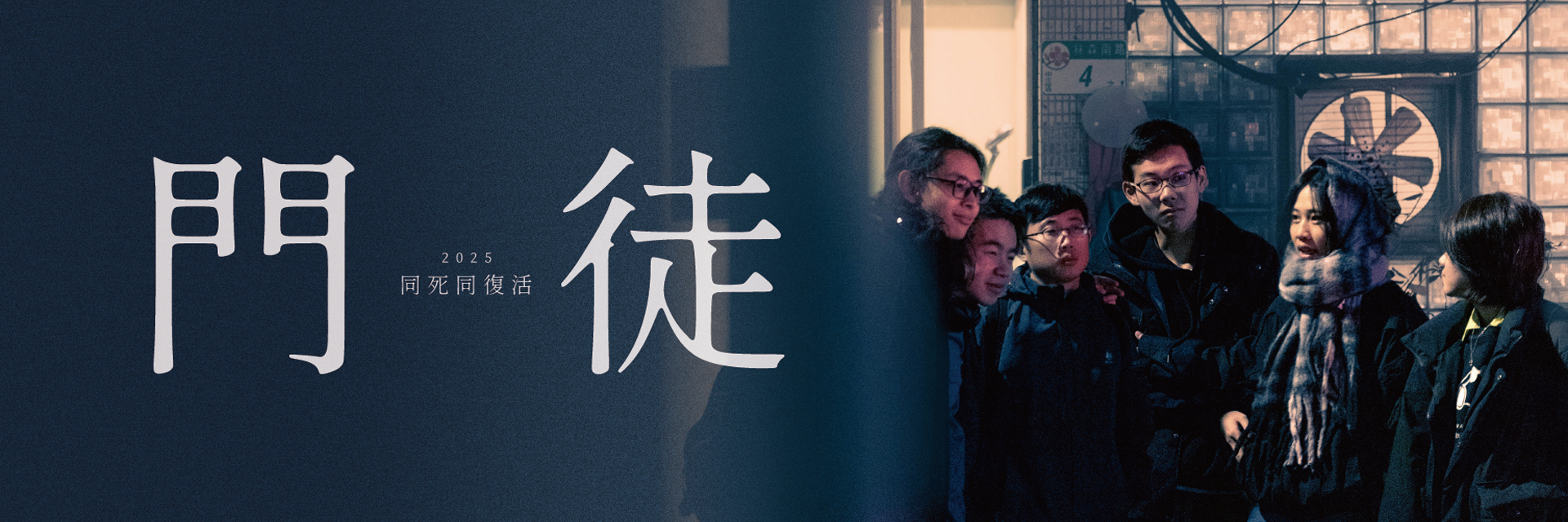 門徒2025 主要圖片