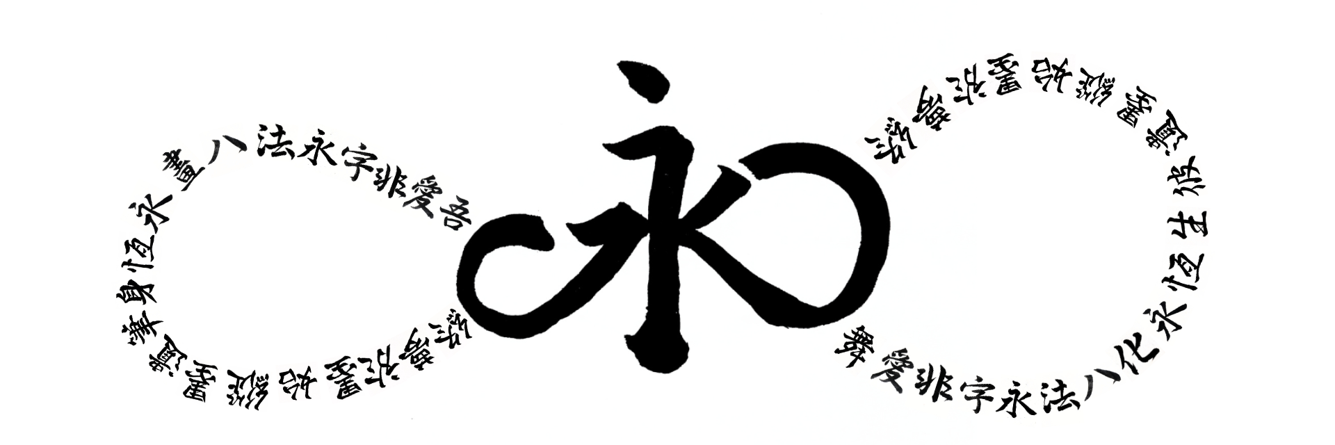 永字♾️法 主要圖片
