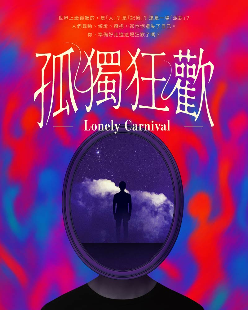孤獨狂歡的圖片