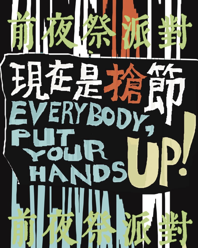搶節前夜祭派對的圖片
