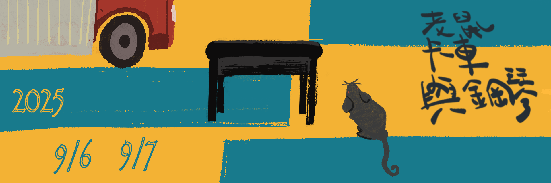 The mouse, the Truck, and the Piano 主要圖片