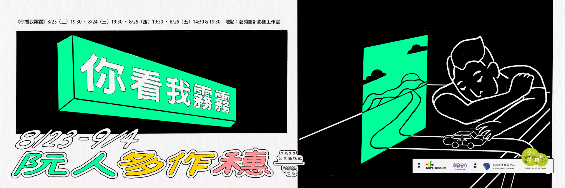 2022臺北藝穗節：你看我霧霧 主要圖片