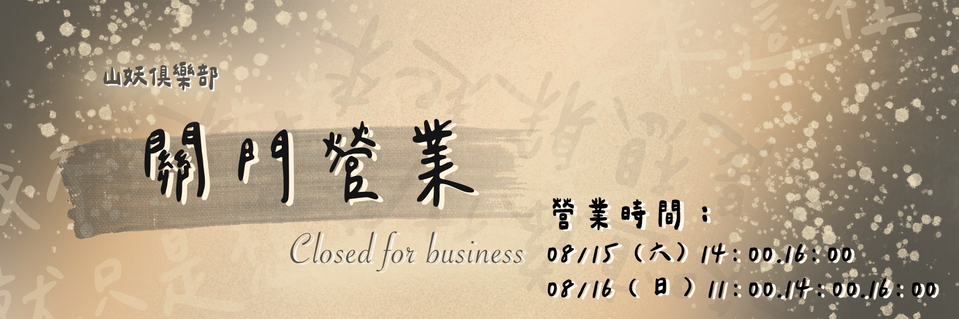 關門營業 主要圖片
