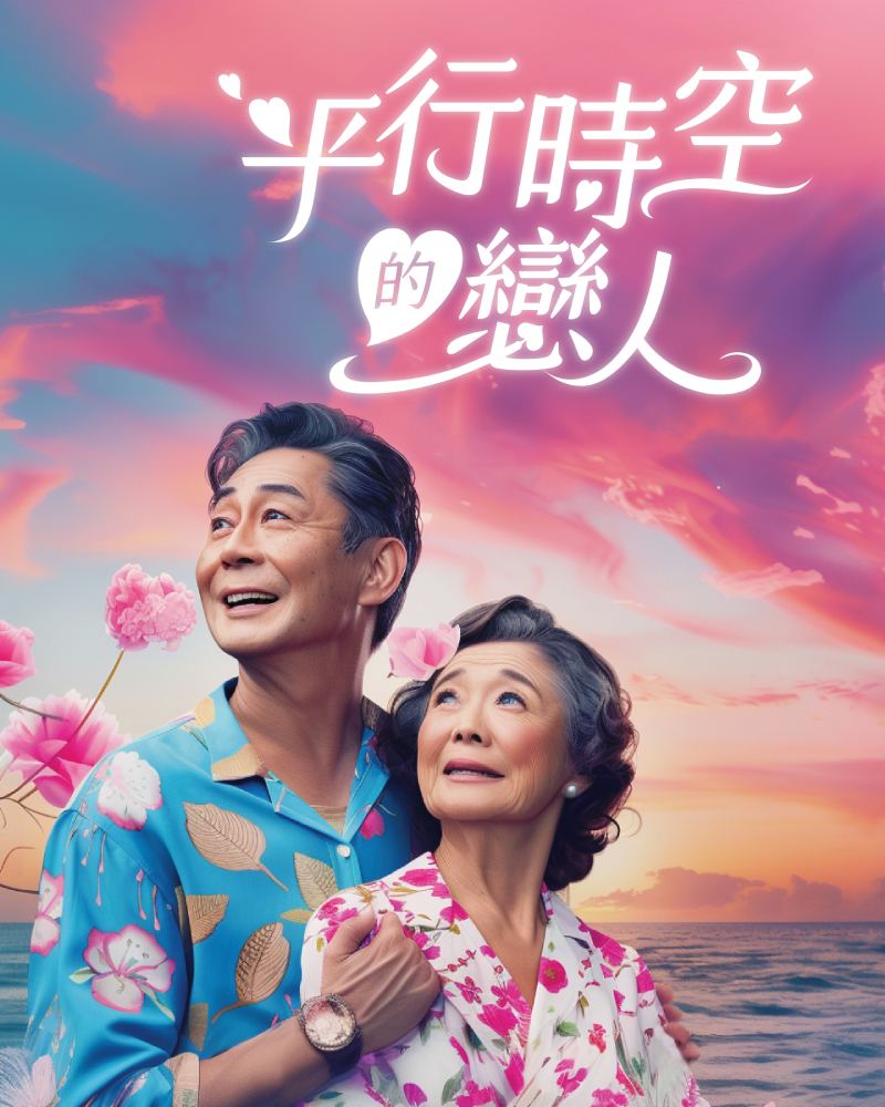 平行時空的戀人的圖片