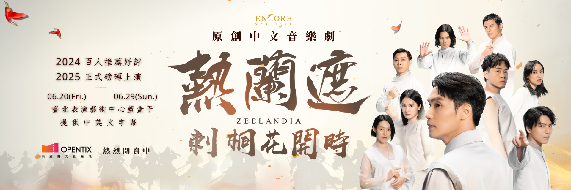 原創中文音樂劇《熱蘭遮：刺桐花開時》 主要圖片