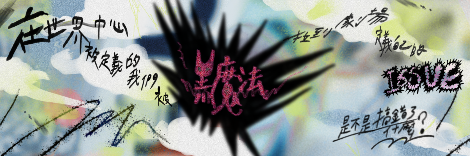 Defined by the world's center, we were dragged into the theater by black magic—is it a mistake to define our own issues here? 主要圖片