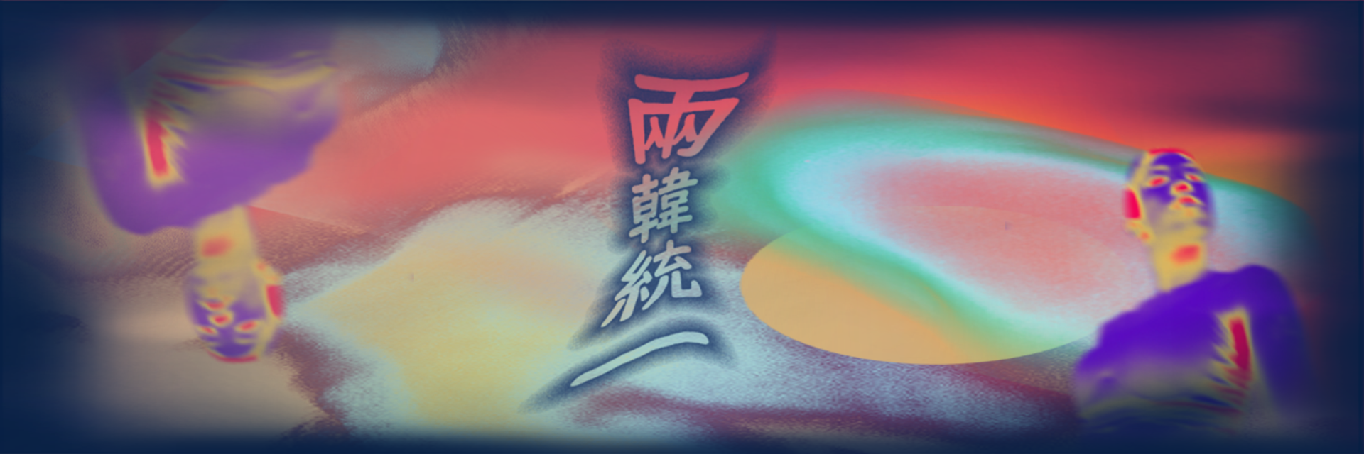 2022臺北藝穗節：兩韓統一 主要圖片