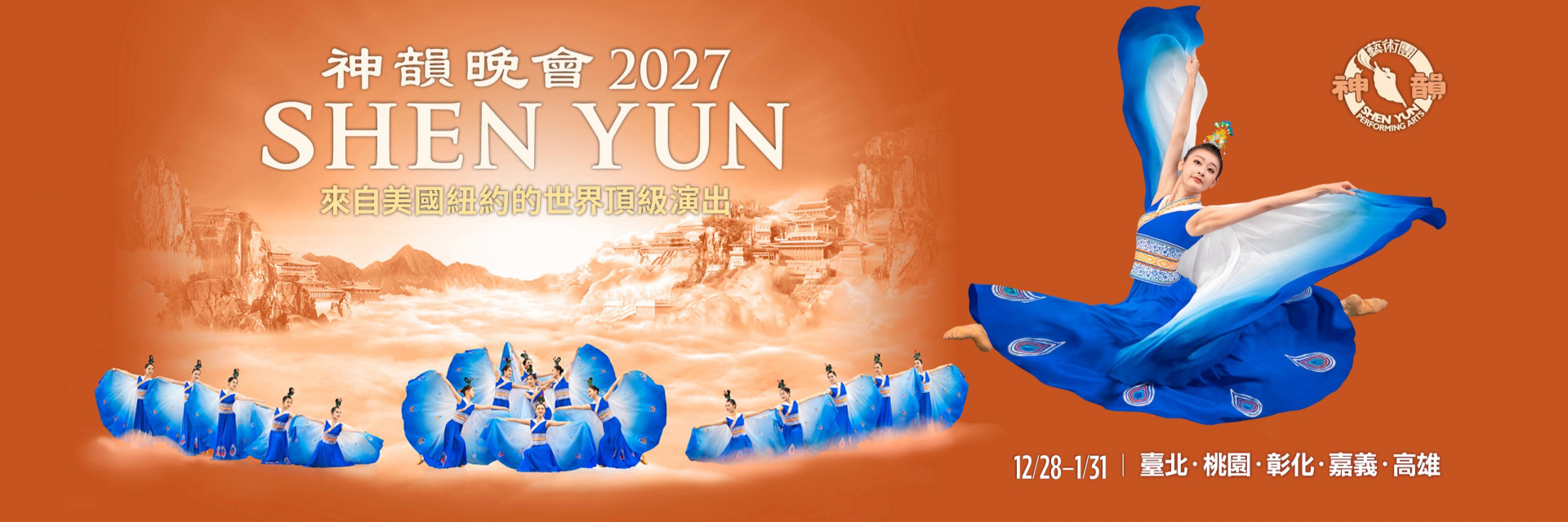 神韻2027台灣巡迴演出 主要圖片