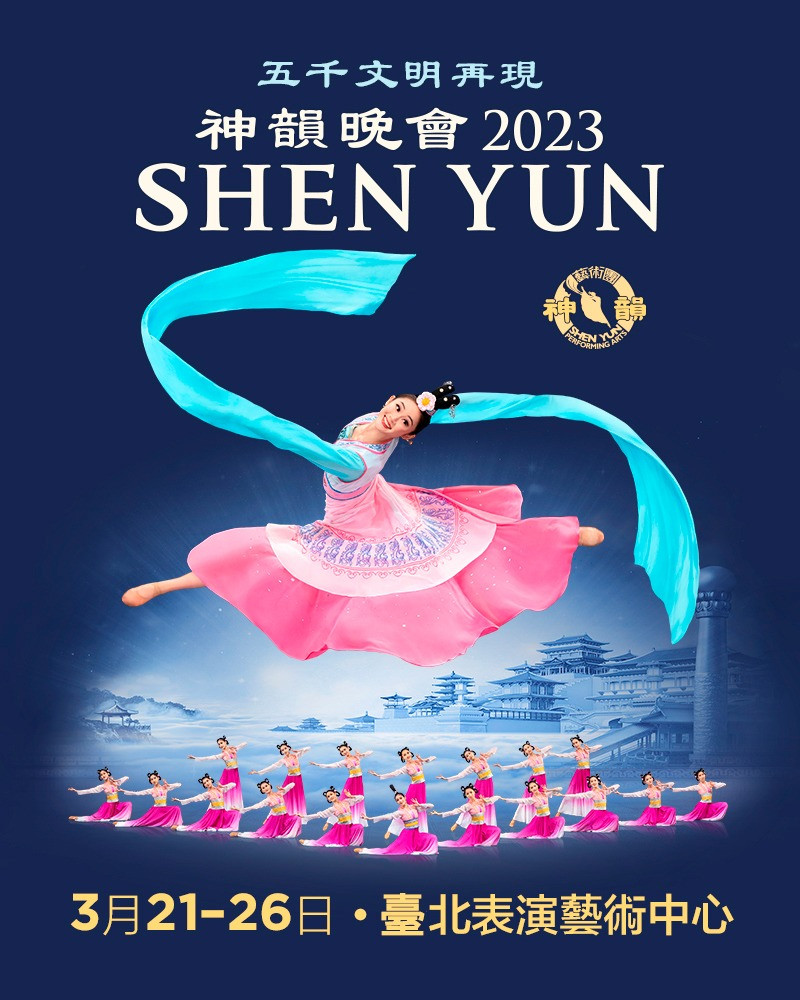 2023 Shen Yun in Taiwan主視覺圖
