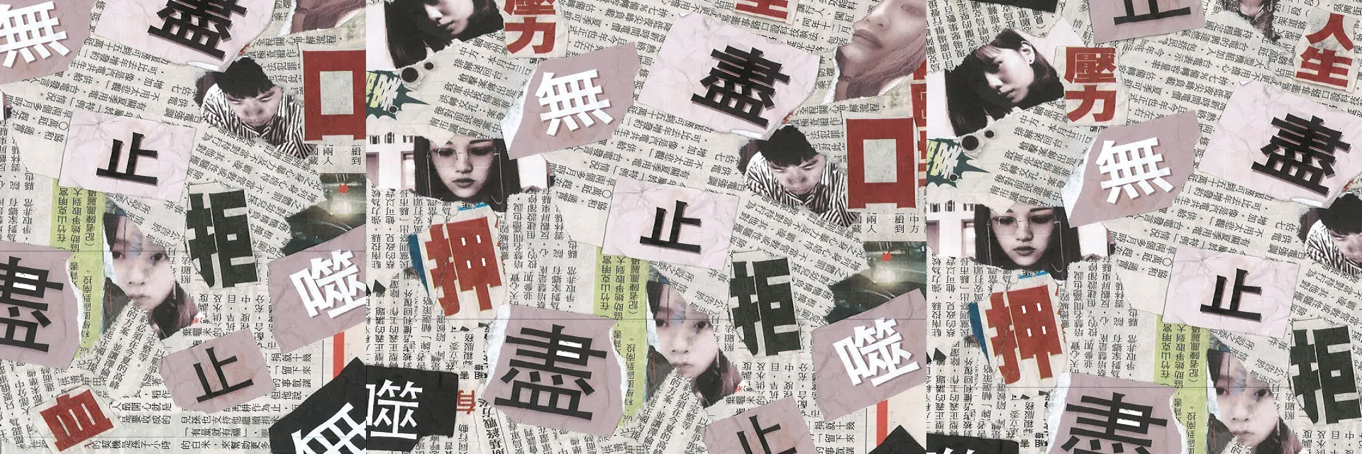 無止盡•噬 主要圖片