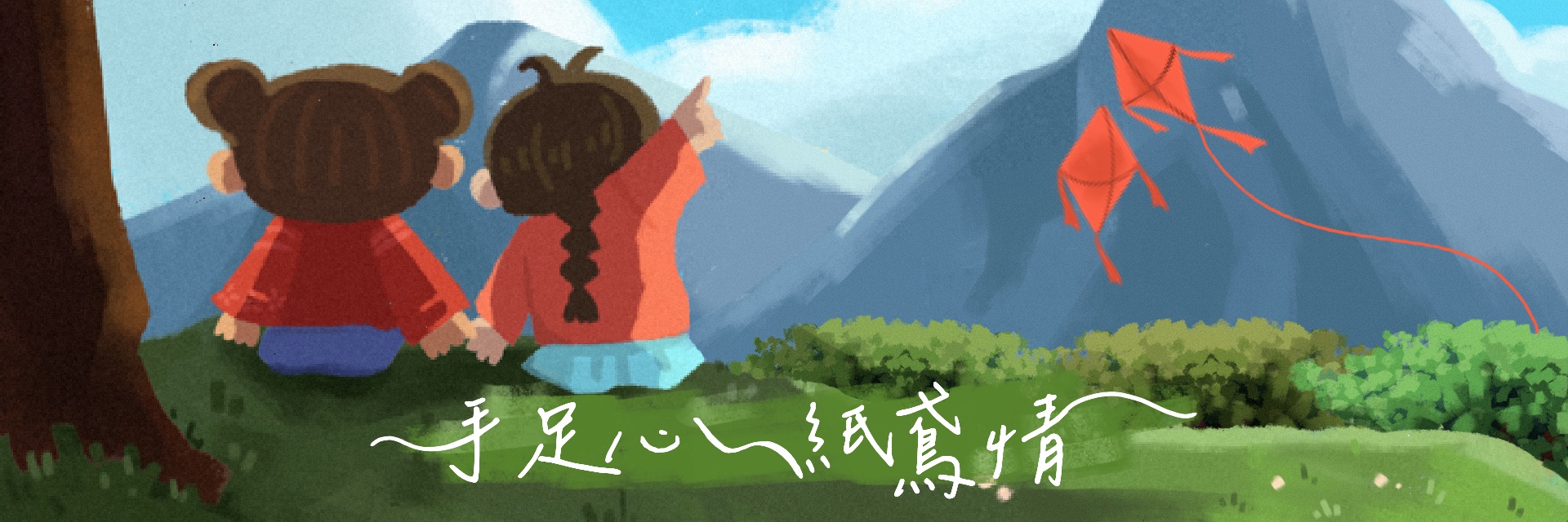 手足心．紙鳶情 主要圖片