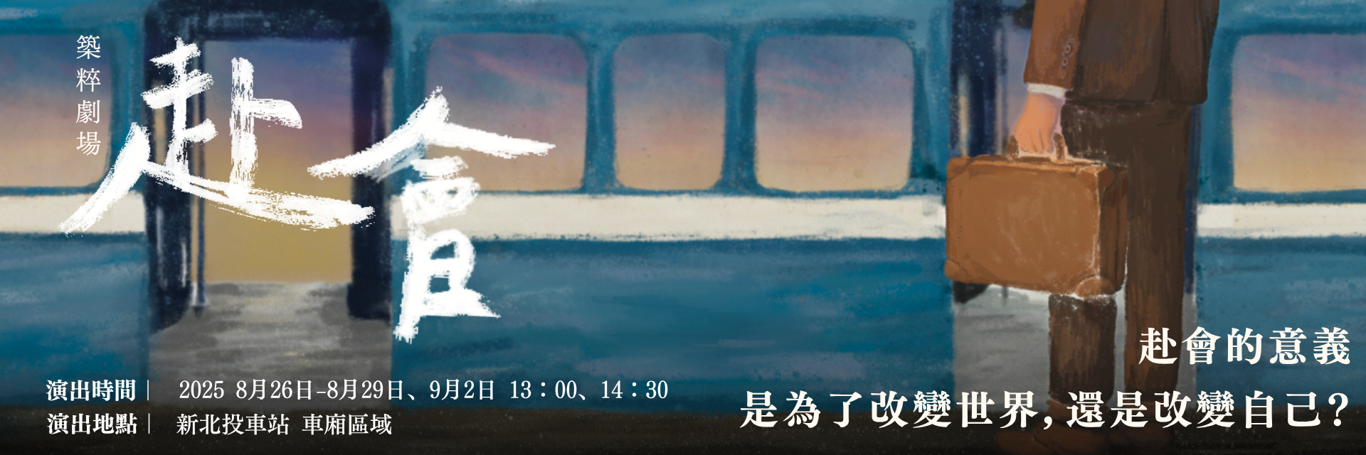 赴會 主要圖片