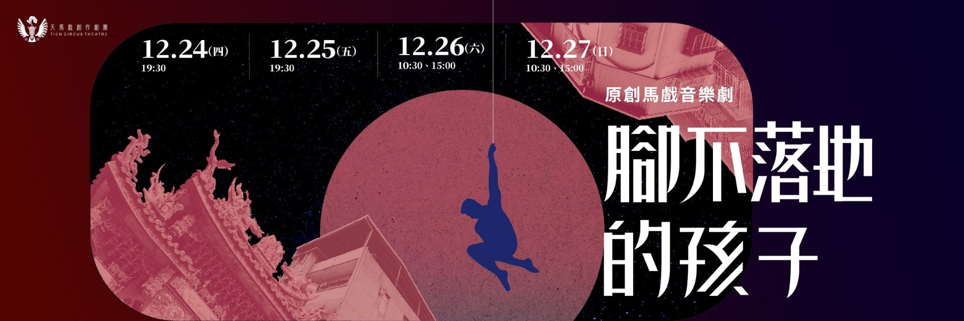 Circus Musical 100 Reasons to Fly 主要圖片
