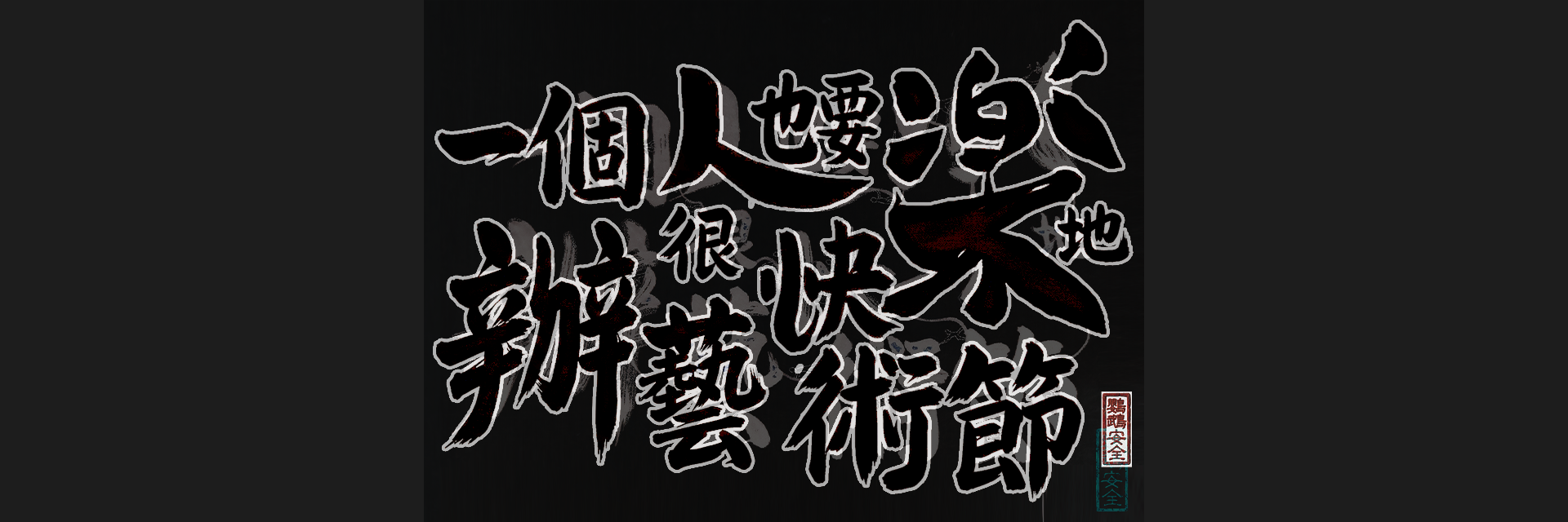 《一個人快樂藝術節》宣告記者會 主要圖片