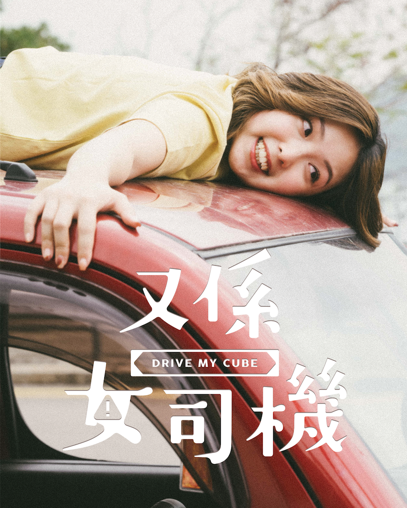 又係女司機(自駕遊版)的圖片