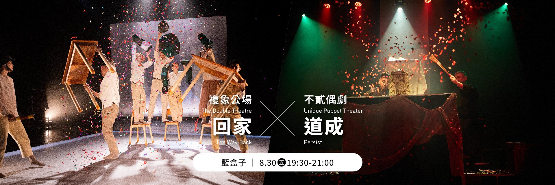 臺灣表演藝術櫥窗：《回家》與《道成》選粹 主要圖片