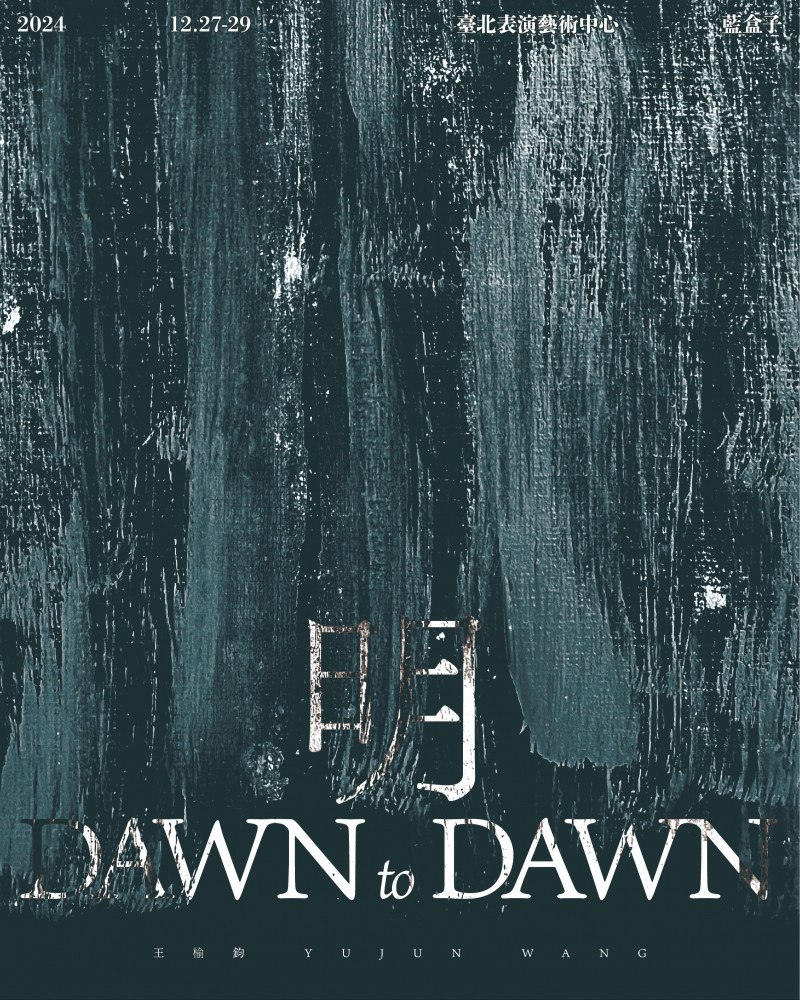 王榆鈞《明 Dawn to Dawn》音樂劇場的圖片