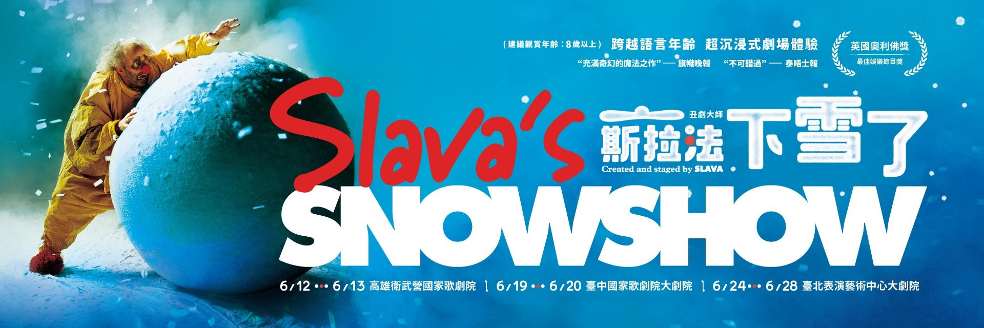 丑劇大師—斯拉法《下雪了》 主要圖片