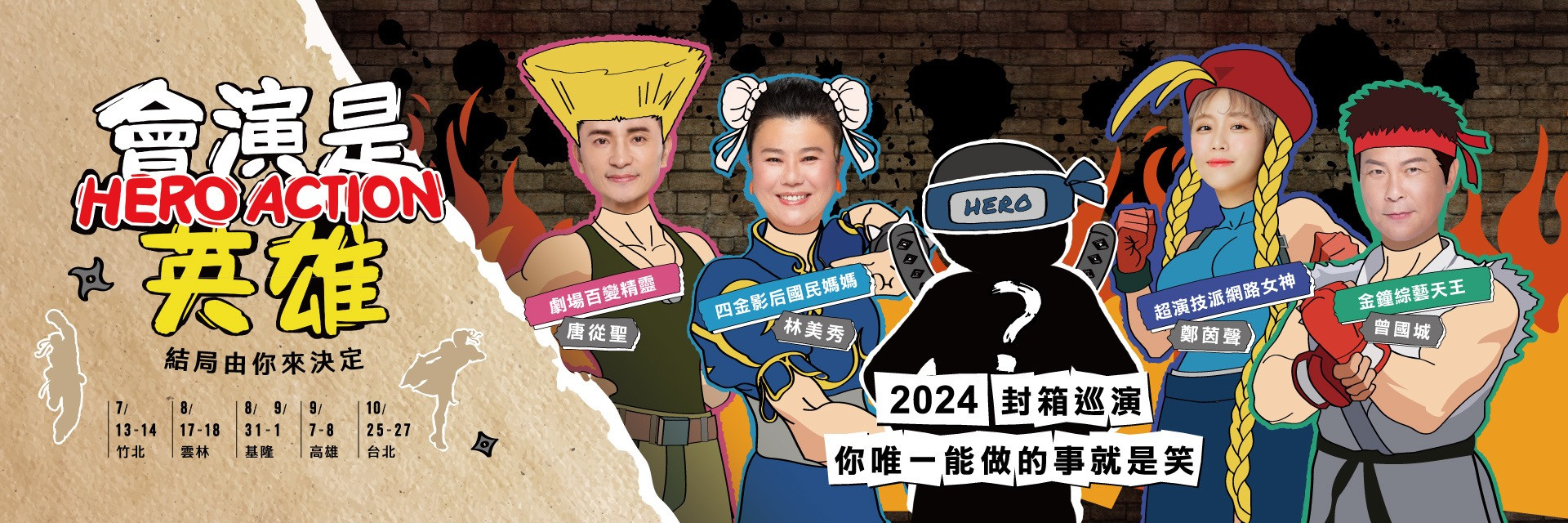 2024《會演是英雄》 主要圖片