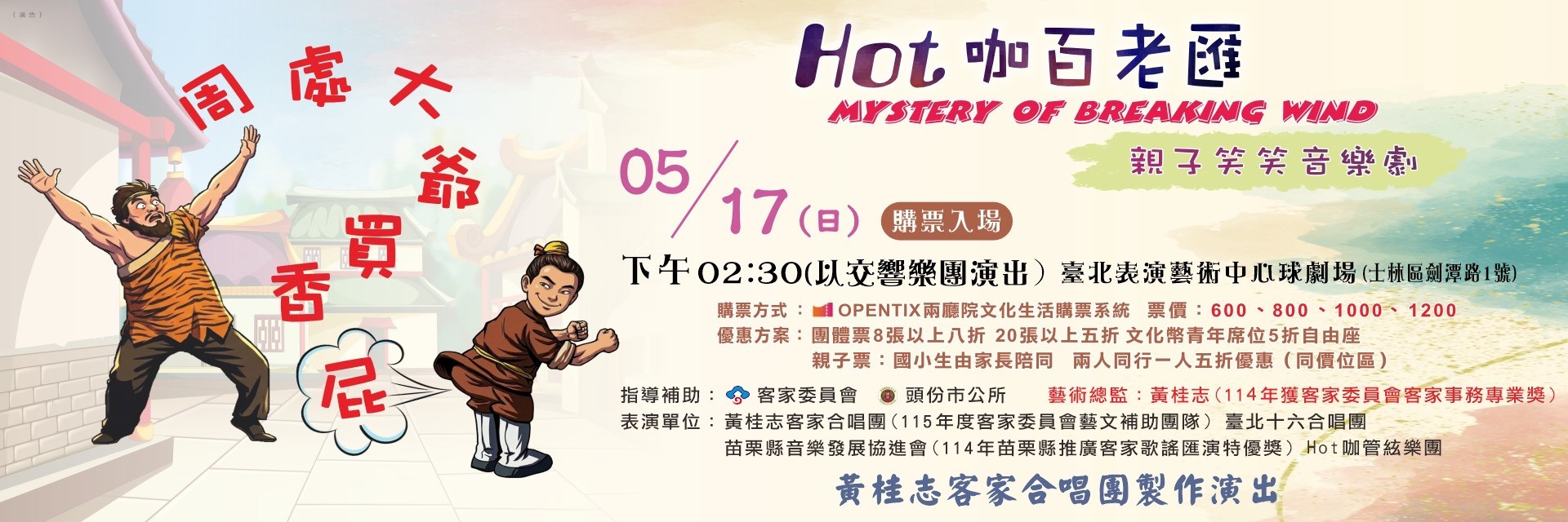 Hakka Broadway ~ Mystery of Breaking Wind 主要圖片