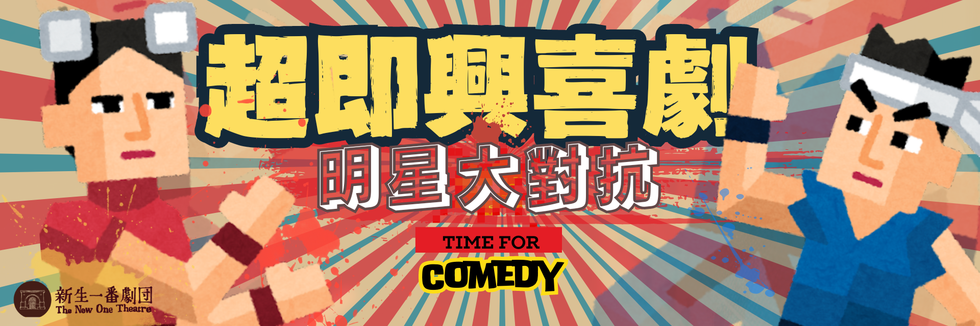 All-Star Improv. Comedy Competition 主要圖片