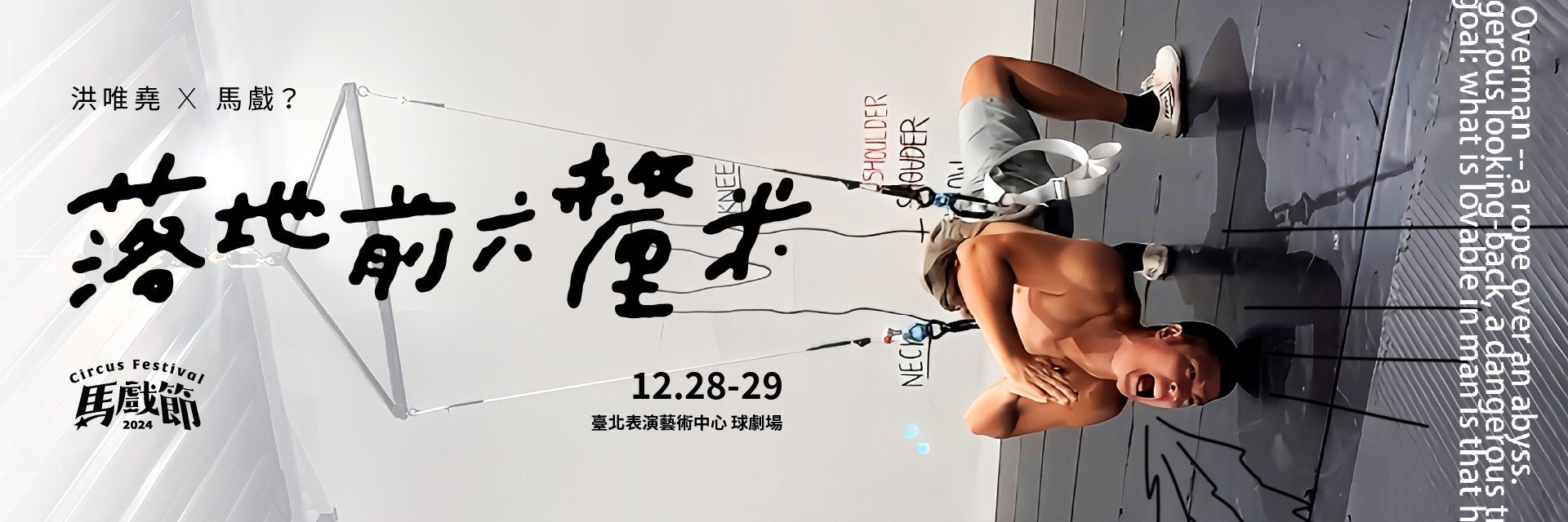 2024 TPAC Circus Festival: Six Centimeters Before Landing 主要圖片