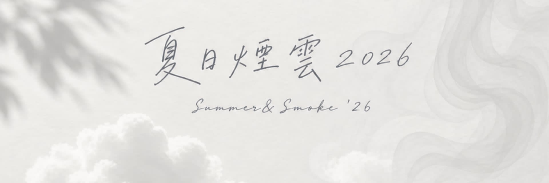 夏日煙雲2026 主要圖片