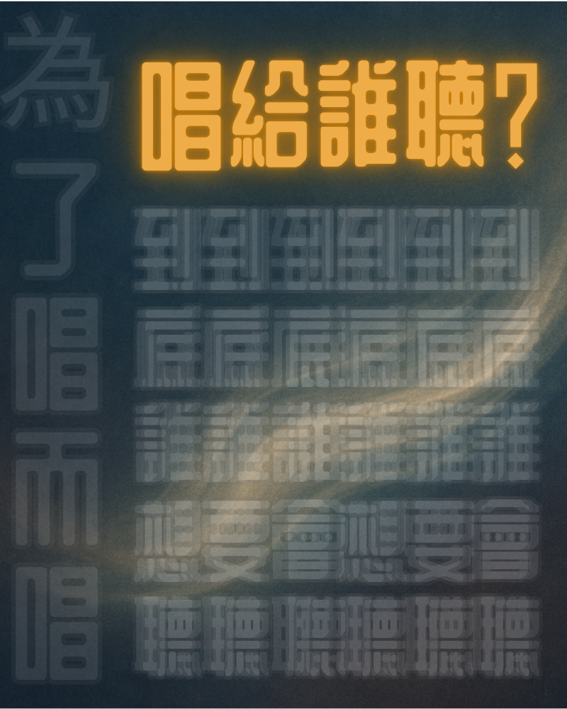 唱給誰聽?為了唱而唱的圖片