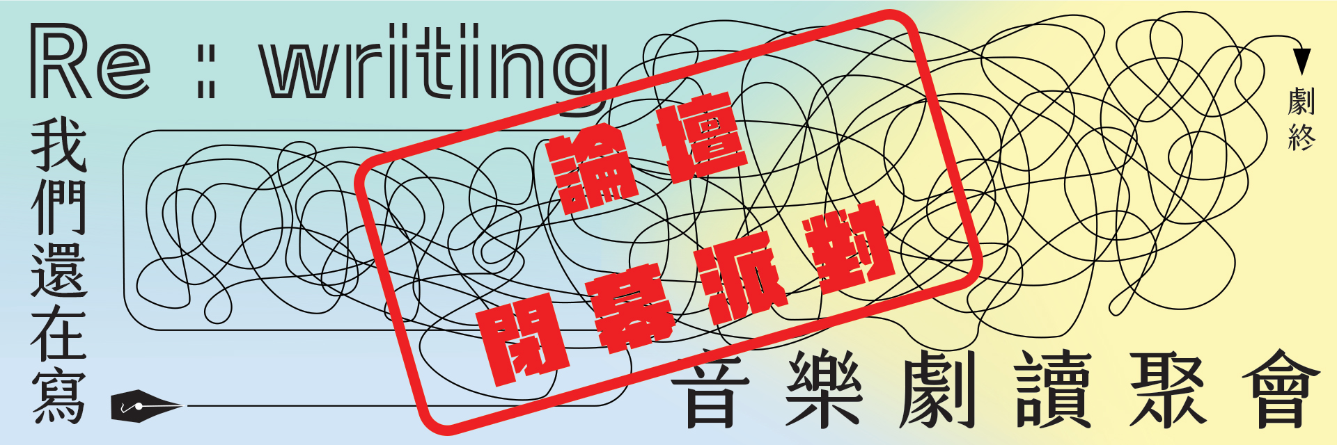 re: re writing—音樂劇論壇a.k.a.閉幕派對 主要圖片