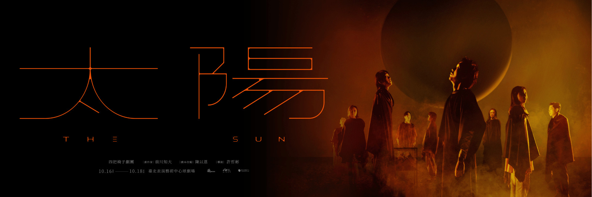 2026臺北藝術節:四把椅子劇團《太陽》 主要圖片