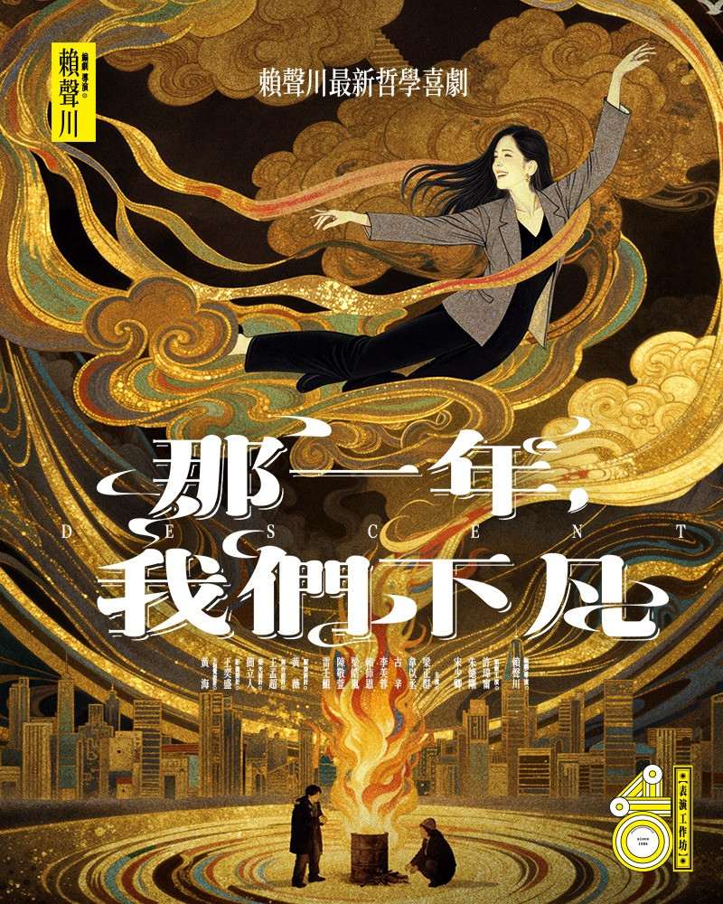 表坊四十《那一年，我們下凡》的圖片