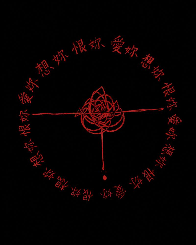 想妳、恨妳、愛妳的圖片
